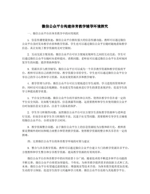 微信公众平台构建体育教学辅导环境探究