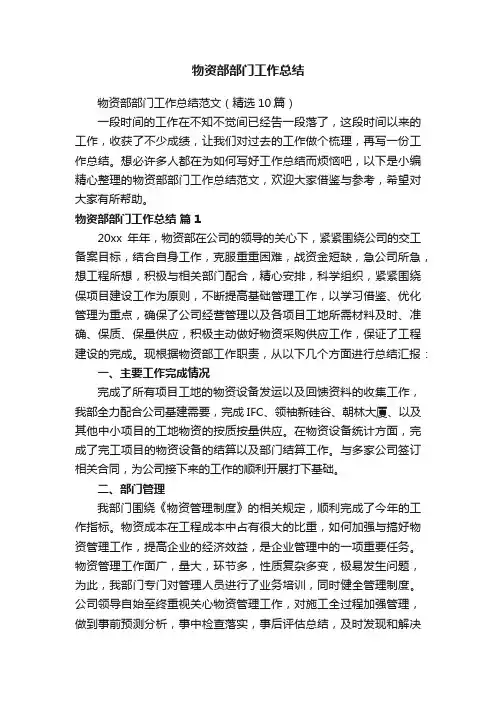 物资部部门工作总结范文（精选10篇）
