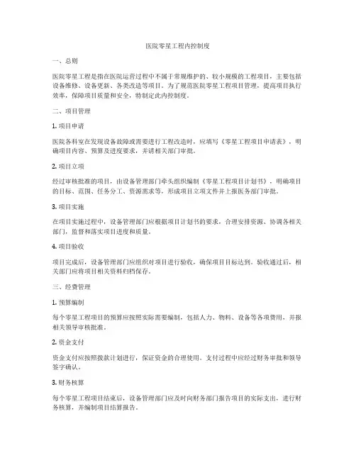 医院零星工程内控制度