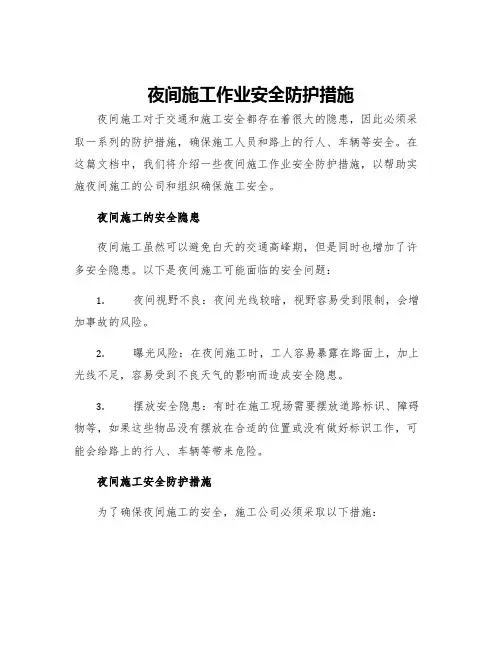 夜间施工作业安全防护措施