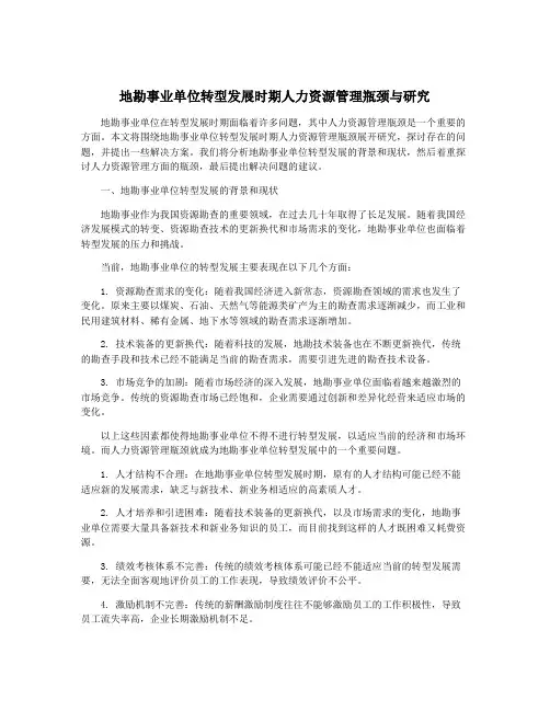 地勘事业单位转型发展时期人力资源管理瓶颈与研究