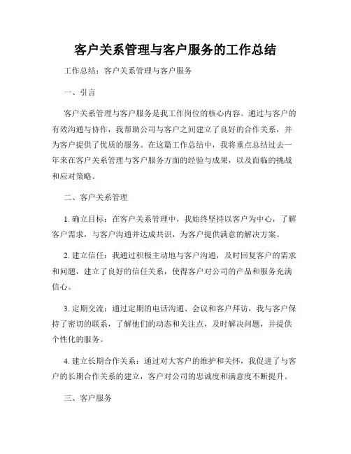 客户关系管理与客户服务的工作总结
