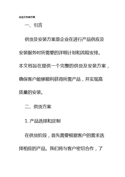 供货及安装方案