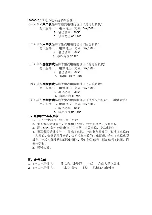 1205电力电子技术课程设计题目