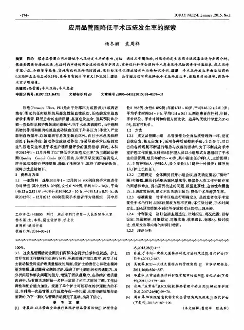 应用品管圈降低手术压疮发生率的探索