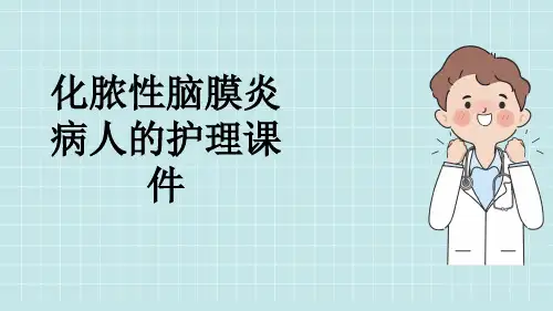 化脓性脑膜炎病人的护理课件