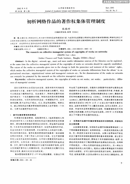 初析网络作品的著作权集体管理制度