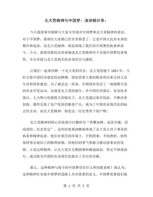 北大荒精神与中国梦：演讲稿分享