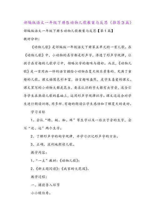 部编版语文一年级下册5动物儿歌教案与反思(推荐3篇)