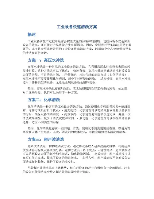 工业设备快速清洗方案