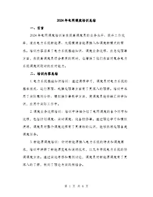 2024年电网调度培训总结(二篇)