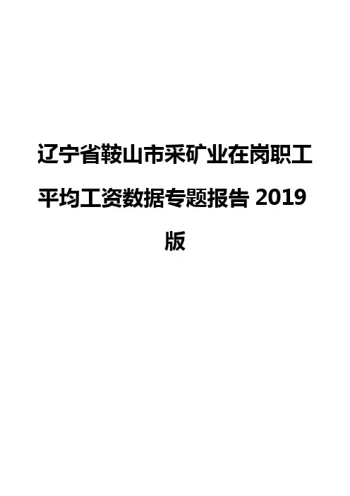 辽宁省鞍山市采矿业在岗职工平均工资数据专题报告2019版
