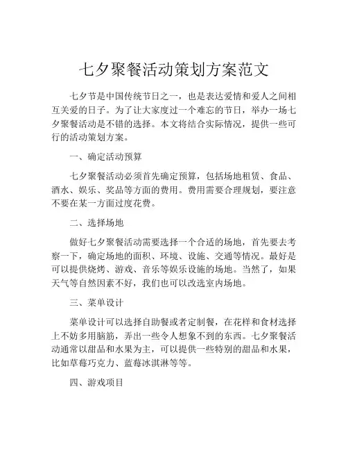 七夕聚餐活动策划方案范文