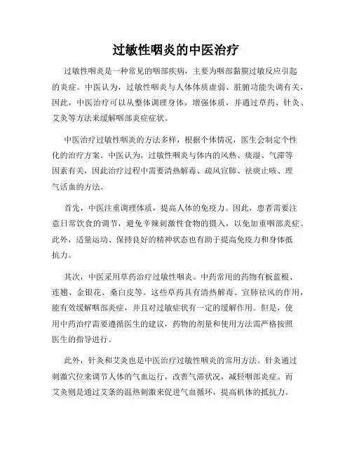 过敏性咽炎的中医治疗