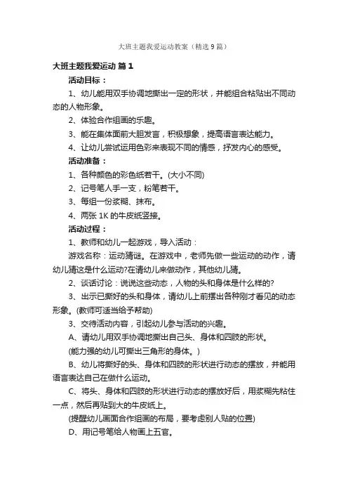 大班主题我爱运动教案（精选9篇）