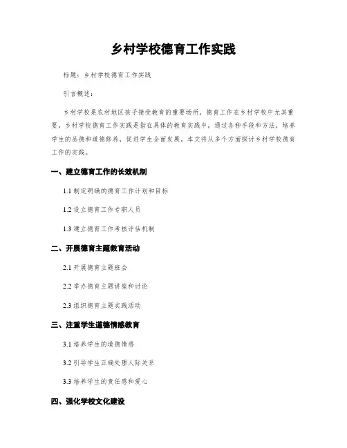 乡村学校德育工作实践