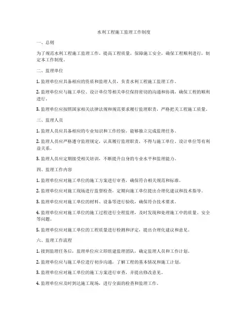 水利工程施工监理工作制度