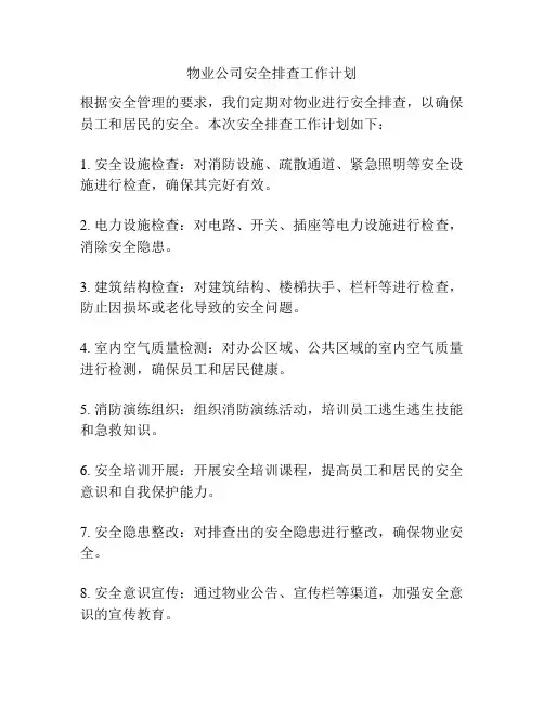 物业公司安全排查工作计划