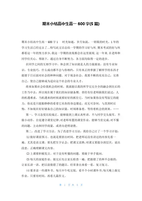 期末小结高中生高一600字(5篇)