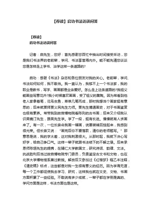 【荐读】启功书法访谈问答