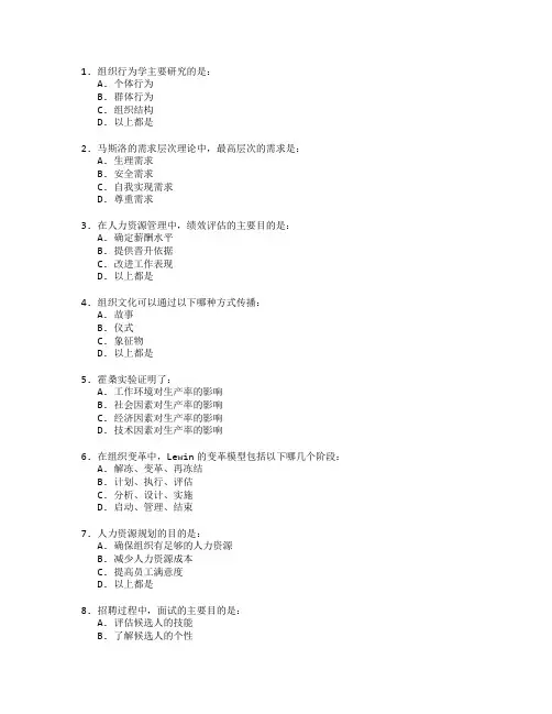 人力资源职称考试组织行为与人力资源考试 选择题 62题