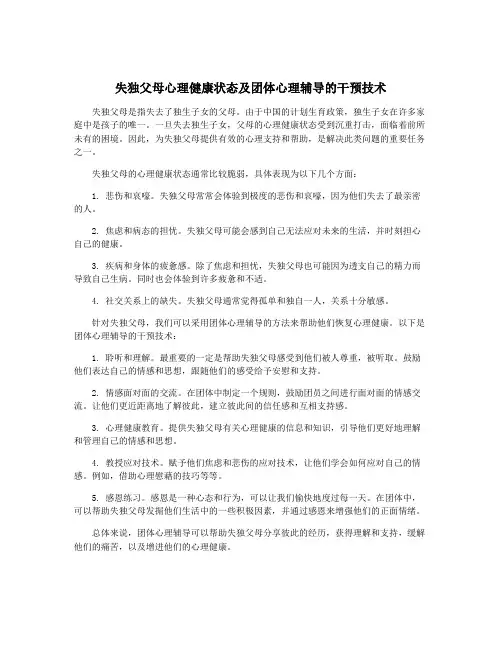 失独父母心理健康状态及团体心理辅导的干预技术