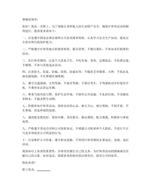 职工疗休养安全承诺书