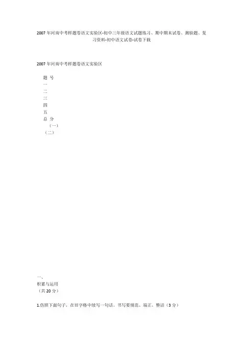 2007年河南中考样题卷语文实验区-初中三年级语文试题练习、期中期末试卷-初中语文试卷