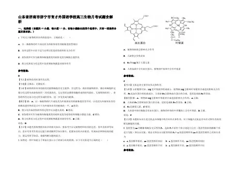 山东省济南市济宁市育才外国语学校高三生物月考试题含解析