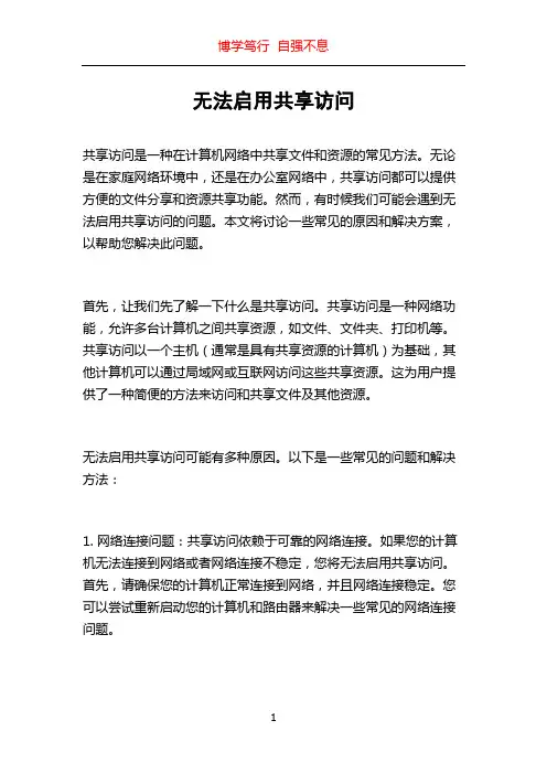 无法启用共享访问