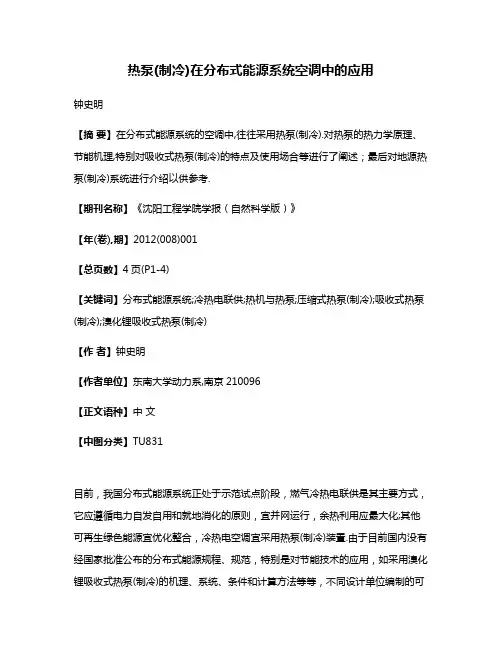 热泵(制冷)在分布式能源系统空调中的应用