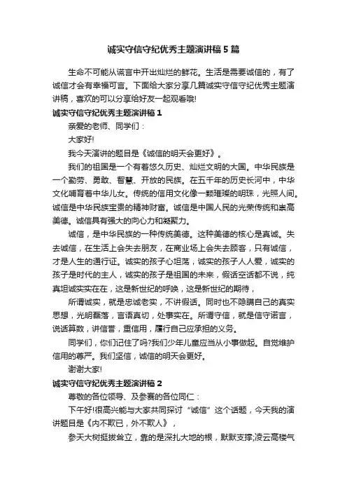 诚实守信守纪优秀主题演讲稿5篇