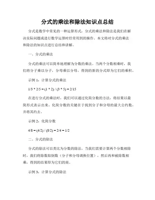 分式的乘法和除法知识点总结