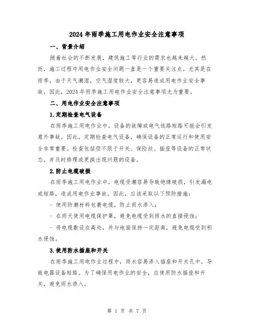 2024年雨季施工用电作业安全注意事项(3篇)