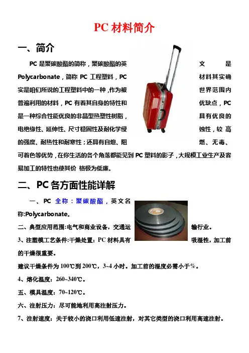 PC材料简介