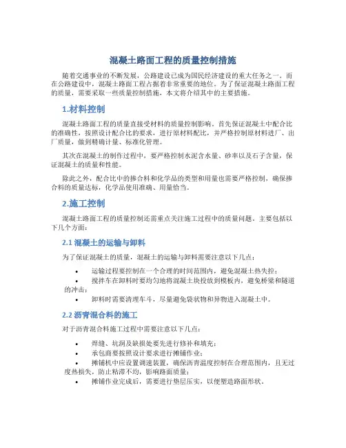 混凝土路面工程的质量控制措施