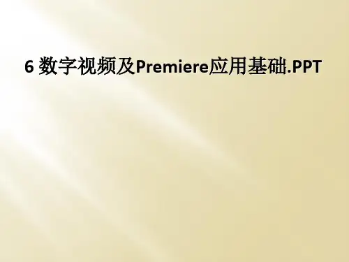 6 数字视频及Premiere应用基础.PPT