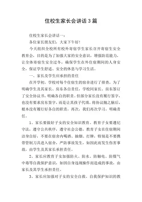 住校生家长会讲话3篇
