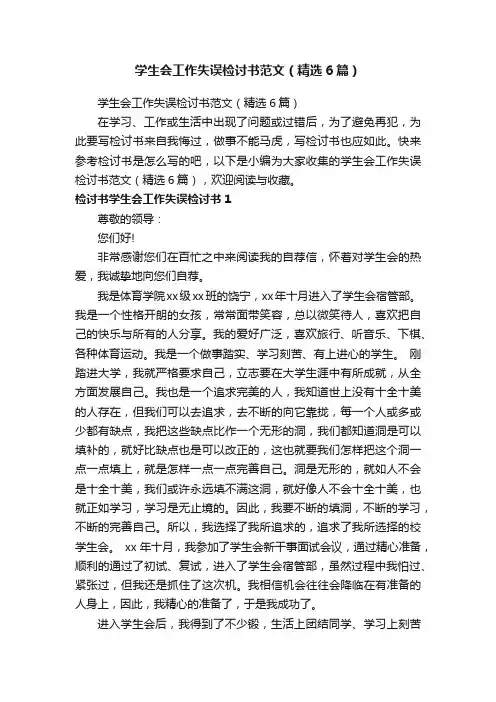 学生会工作失误检讨书范文（精选6篇）