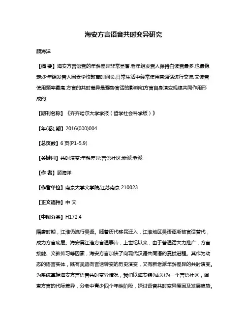 海安方言语音共时变异研究