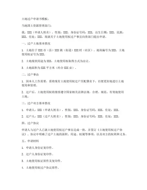 土地过户申请书模板