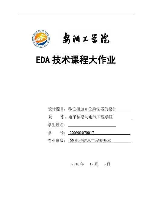 移位相加8位乘法器的设计