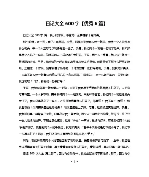 日记大全600字【优秀6篇】