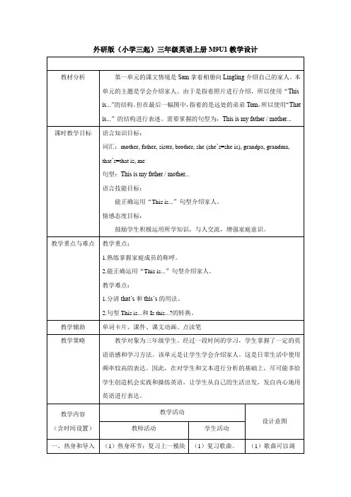 外研版(小学三起)三年级英语上册M9U1教学设计