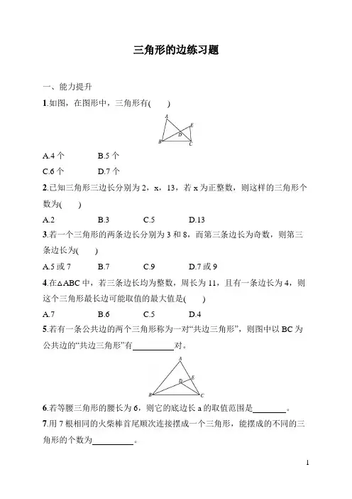 人教版八年级上册《数学》第11章三角形的边练习题(含答案)