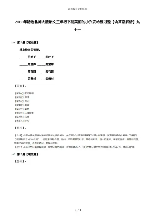 2019年精选北师大版语文三年级下册美丽的小兴安岭练习题【含答案解析】九十一