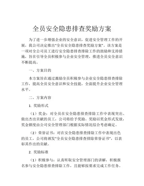 全员安全隐患排查奖励方案