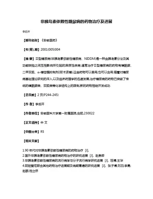 非胰岛素依赖性糖尿病的药物治疗及进展