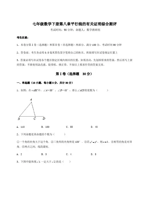 综合解析鲁教版(五四制)七年级数学下册第八章平行线的有关证明综合测评试题(含答案及详细解析)