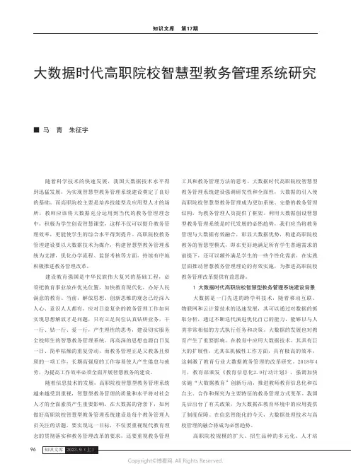 大数据时代高职院校智慧型教务管理系统研究